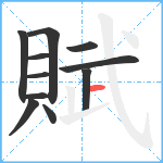 賦笔顺分解图片11