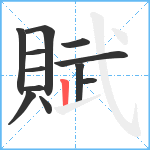 賦笔顺分解图片12