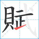 賦笔顺分解图片13