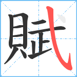 賦笔顺分解图片14