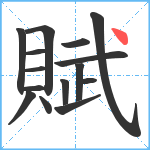 賦笔顺分解图片15