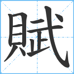 賦笔顺分解图片16