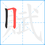 賦笔顺分解图片2