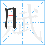 賦笔顺分解图片3