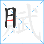 賦笔顺分解图片4