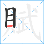 賦笔顺分解图片5