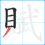 賦笔顺分解图片6