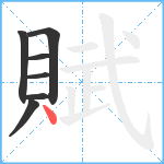 賦笔顺分解图片7