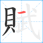 賦笔顺分解图片8