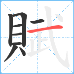 賦笔顺分解图片9