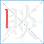 賧笔顺分解图片1