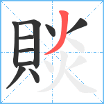 賧笔顺分解图片10