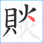 賧笔顺分解图片11