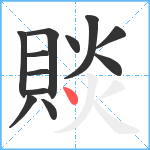 賧笔顺分解图片12