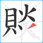 賧笔顺分解图片13