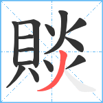 賧笔顺分解图片14