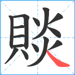 賧笔顺分解图片15