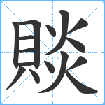 賧笔顺分解图片16