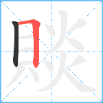 賧笔顺分解图片2