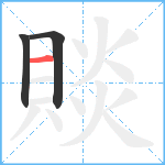 賧笔顺分解图片3