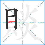 賧笔顺分解图片4