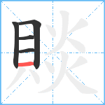 賧笔顺分解图片5