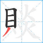 賧笔顺分解图片6