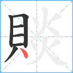 賧笔顺分解图片7