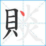 賧笔顺分解图片8