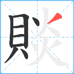 賧笔顺分解图片9