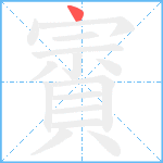 賨笔顺分解图片1