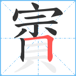 賨笔顺分解图片10