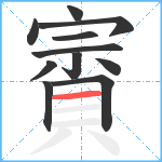 賨笔顺分解图片11