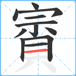 賨笔顺分解图片12