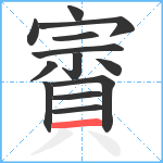 賨笔顺分解图片13