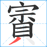 賨笔顺分解图片14