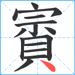 賨笔顺分解图片15