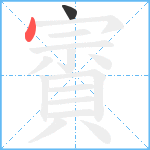 賨笔顺分解图片2