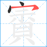 賨笔顺分解图片3