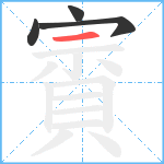 賨笔顺分解图片4