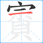 賨笔顺分解图片5