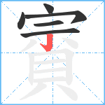 賨笔顺分解图片6