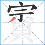 賨笔顺分解图片7