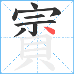 賨笔顺分解图片8