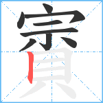 賨笔顺分解图片9