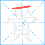 賫笔顺分解图片1