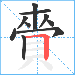 賫笔顺分解图片10