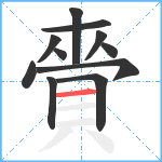 賫笔顺分解图片11