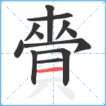 賫笔顺分解图片12