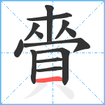 賫笔顺分解图片13